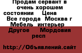 Продам сервант в очень хорошем состоянии  › Цена ­ 5 000 - Все города, Москва г. Мебель, интерьер » Другое   . Мордовия респ.